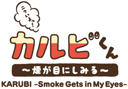 KARUBI –Smoke Gets in My Eyes–