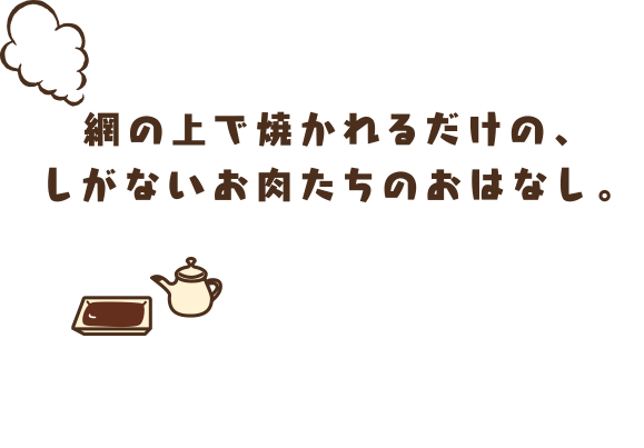 網の上で焼かれるだけのお肉の話