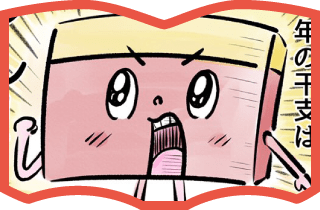 第32話「2021年の干支は」