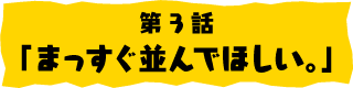 第3話「聞け！カルビの夢」
