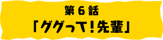第6話「ググって！先輩」
