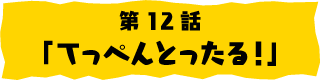 第12話「てっぺんとったる！」