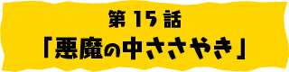第15話「悪魔のささやき」