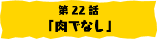 第22話「悪魔のささやき2」