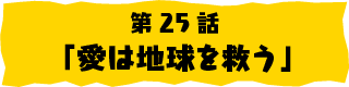 第25話「愛は地球を救う」