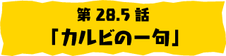 第28.5話「カルビの一句」