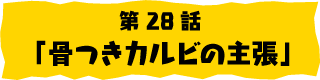 第28話「自粛期間中の大変身」