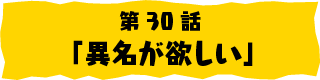 第30話「異名が欲しい」