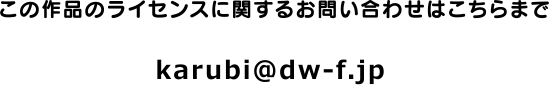 ライセンスに関するお問合せ