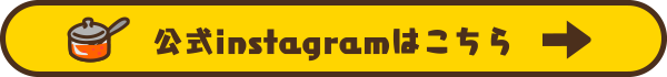 公式インスタグラムはこちら