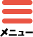 メニュー