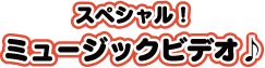 第6話「スペシャル！ミュージックビデオ！」