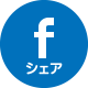facebookシェア