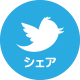 twitterシェア