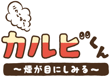 ニクいよっ！カルビくん｜～煙が目にしみる～