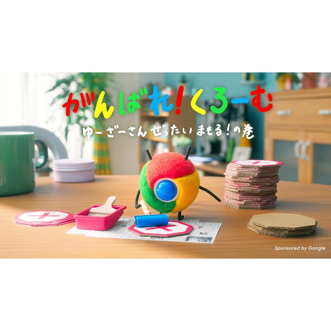 がんばれ！くろーむ ゆーざーさんぜったいまもる！の巻｜WORKS