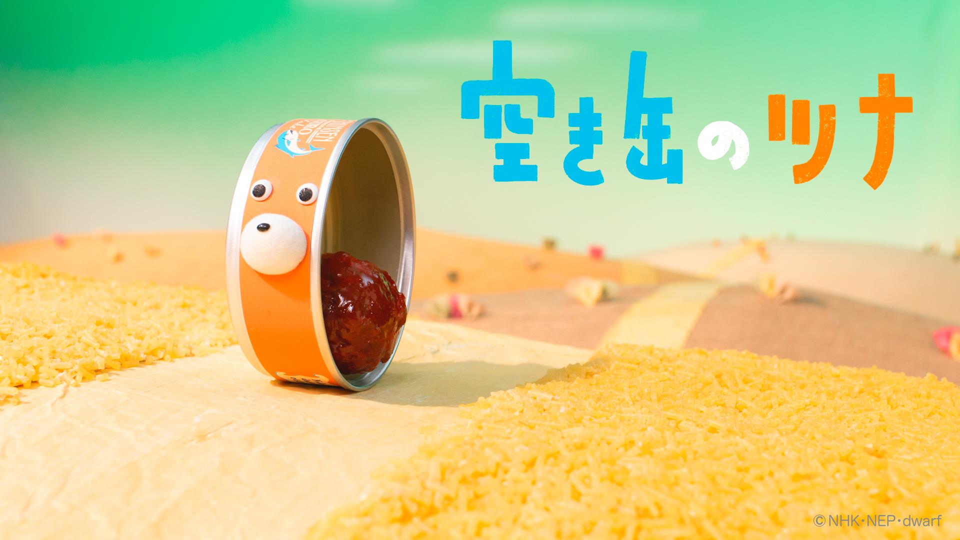 NHKプチプチ・アニメ「空き缶のツナ」 thumbnail from dwarf studios