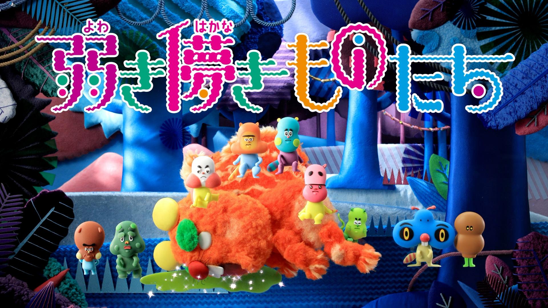 弱き儚きものたち パイロットムービー thumbnail from dwarf studios