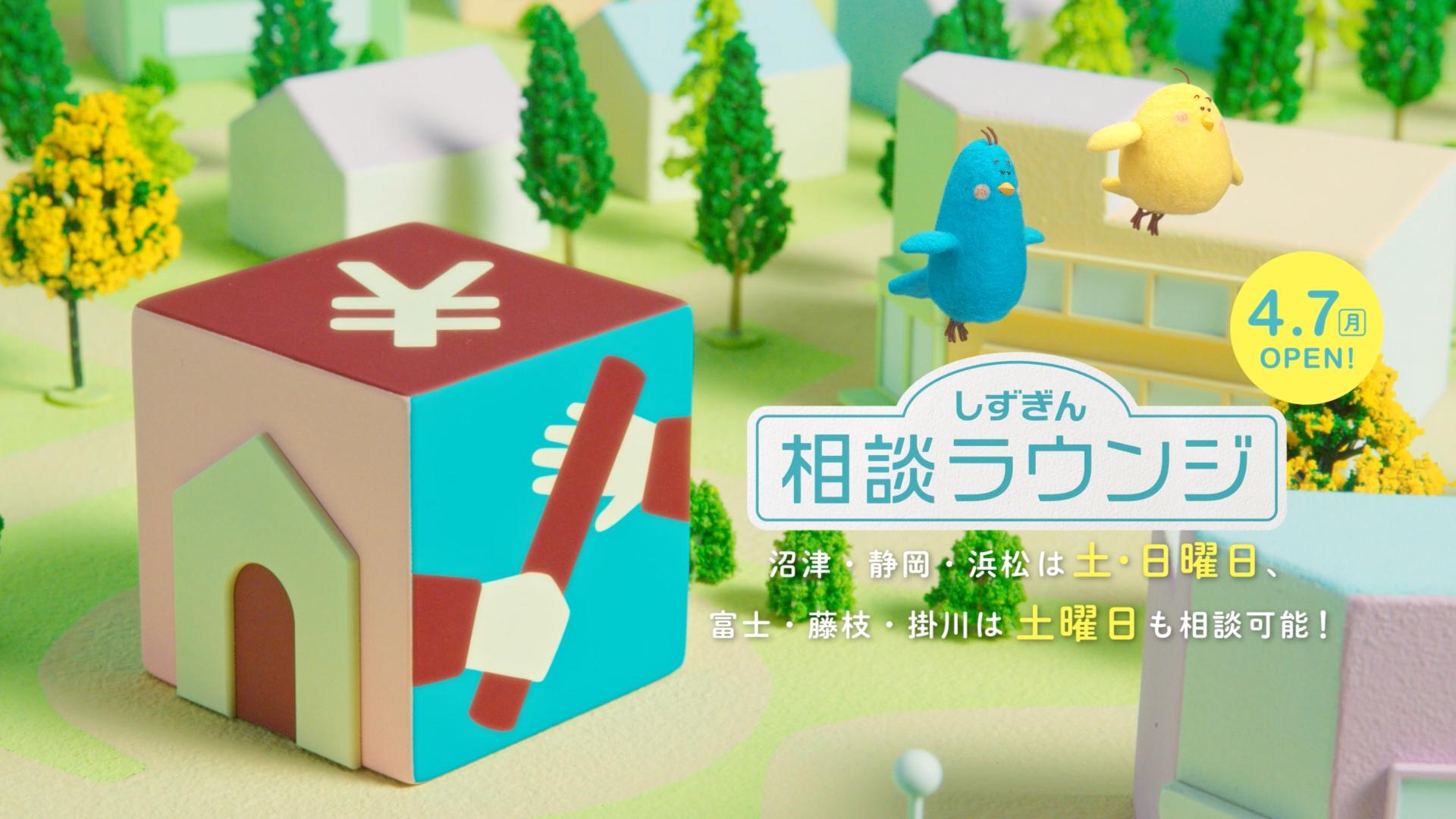 「しずぎん相談ラウンジ ジオラマ」篇 thumbnail from dwarf studios